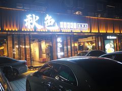 -秋色客家菜(流塘店)