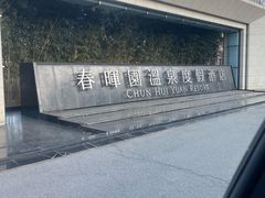 -春晖园度假酒店温泉