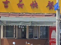 -吉云馄饨(桑梓路店)