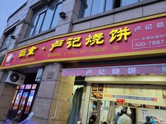 门面-尚食卢记烧饼(凤凰路总店)