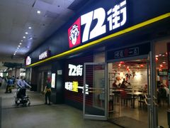 门面-72街荷叶饭(东方宝泰广场店)
