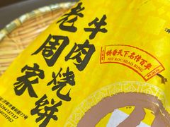 -穆得·老周家牛肉烧饼(普利街店)