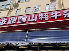 -金鼎雪山牦牛杂火锅(理县总店)