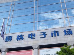 -赛格电子市场(华强北路店)
