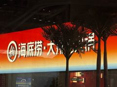 -海底捞大排档火锅(打浦路店)