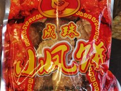 小凤饼-成珠小凤饼(南华中路店)