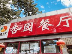 -杏园餐厅(西四北大街店)