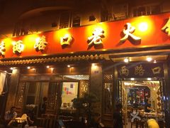 门面-山城年华老火锅(玉林店)