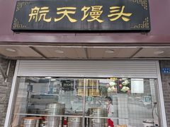门面-航天馒头(瞻园路店)