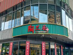 -陶兰居·手工点心·粤菜(圆融时代广场店)
