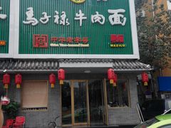 -马子禄牛肉面(金宝街店)