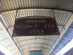-喀什大巴扎
