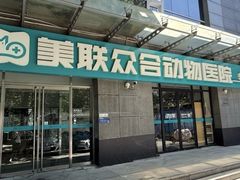 -美联众合动物医院·24h转诊中心