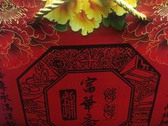 -富华斋饽饽铺·宫廷糕点·伴手礼(护国新天地店)