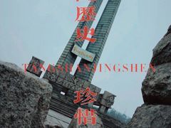 -唐山抗震纪念碑广场