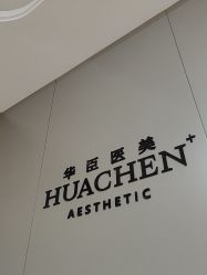 -华臣医疗美容