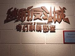 -逃脱反斗城沉浸剧情密室(北京路店)