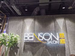 -BENSON沙龙
