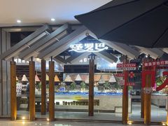 -圣罗巴海鲜烤肉自助(西城红场店)