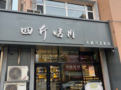-四斤烤肉(东戴河孟家店)
