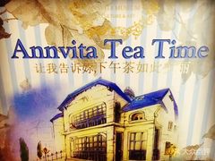 -安薇塔英式下午茶(万科中心店)