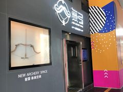 -無弓射箭俱乐部(领展中心城店)