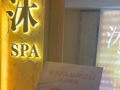 -沐·SPA悠享影院足道(海岸城店)