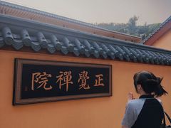 -正觉寺