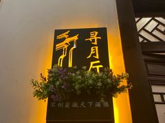 -不倒翁·徽天下名菜楼(马鞍山路店)