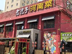 -食欲老院子荆芥疙瘩汤(经五路店)