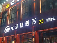 -亿牌牌东北烧烤(博物馆旗舰店)
