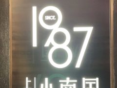 -上海小南国(正大店)