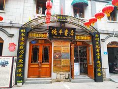 -连云港民主路老街