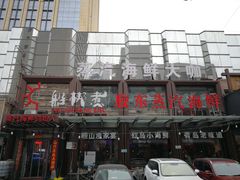 门面-船梆煮•蒸汽海鲜·炉火烤肉(五四广场店)