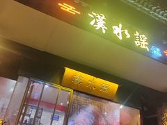 -汉水谣·江景餐厅(江滩店)