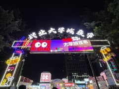 -大学城夜市