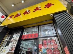 -麦文记面家(佐敦店)