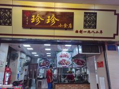 门面-珍珍小食店(西华路店)