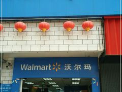 -沃尔玛购物广场(昆明大观店)