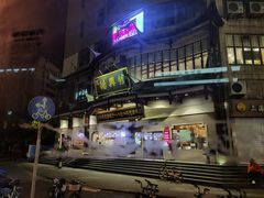 -德兴馆(广东路总店)