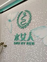 -水女人科技美肤·LDM·超清秀