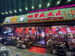 -钢管厂五区小郡肝火锅串串香(总店)