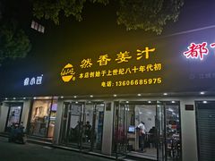 门面-然香姜汁(江城小区店)