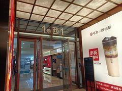 门面-茉沏(尹山湖歌林公园店)