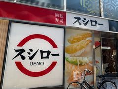 -寿司郎(上野店)