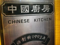 -中国厨房/台湾牛肉面