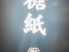 -糖纸甜品(印象城店)