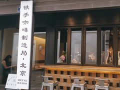 -Metal hands·铁手咖啡