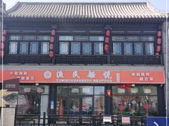 -渔民船说·北塘海鲜·天津菜·海肠捞饭(北塘古镇店)