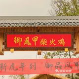 🔥三德子赵亮开的柴火鸡❗终于开到新都了❗❗